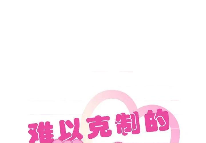 难以克制的欲望 难以克制的欲望-难以克制的欲望 第33话 第1页