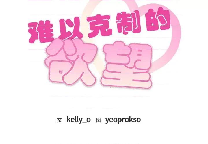 难以克制的欲望 难以克制的欲望-难以克制的欲望 第34话 第2页