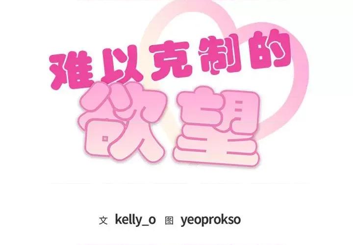难以克制的欲望 难以克制的欲望-难以克制的欲望 第35话 第2页