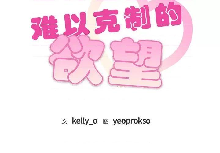 难以克制的欲望 难以克制的欲望-难以克制的欲望 第36话 第2页