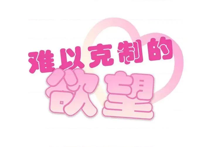 难以克制的欲望 难以克制的欲望-难以克制的欲望 第42话 第2页