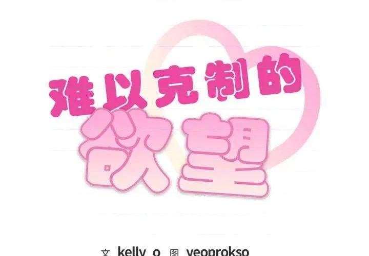 难以克制的欲望 难以克制的欲望-难以克制的欲望 第43话 第2页