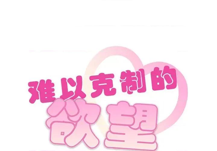 难以克制的欲望 难以克制的欲望-难以克制的欲望 第44话 第2页