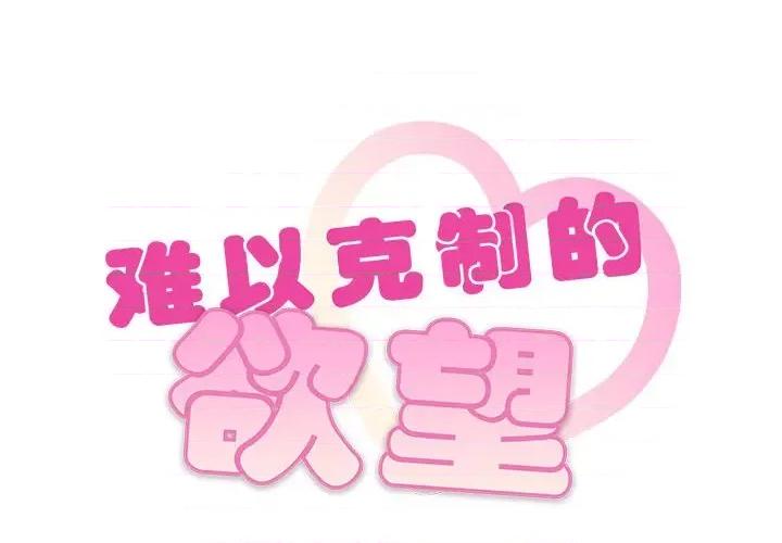 难以克制的欲望 难以克制的欲望-难以克制的欲望 第45话 第2页