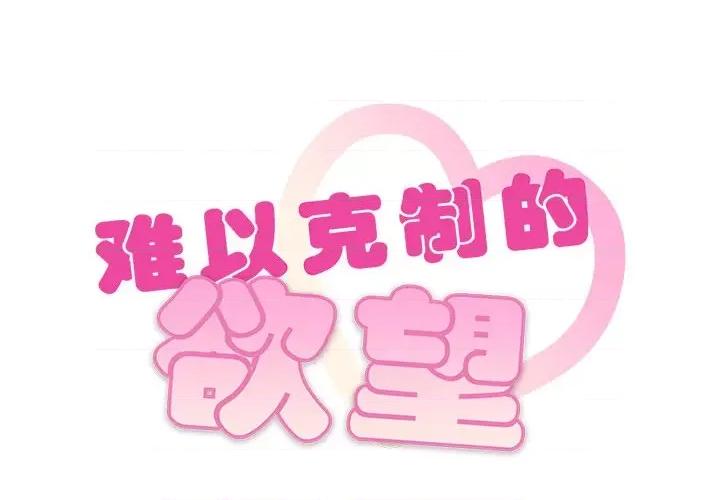难以克制的欲望 难以克制的欲望-难以克制的欲望 第48话 第2页