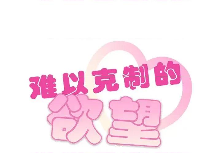 难以克制的欲望 难以克制的欲望-难以克制的欲望 第49话 第2页