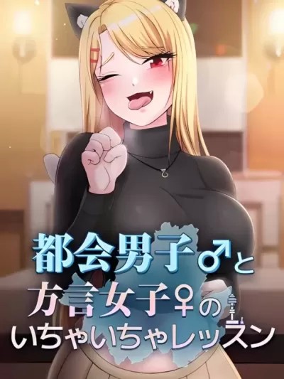 都会男子♂和方言女子♀的爱爱教学