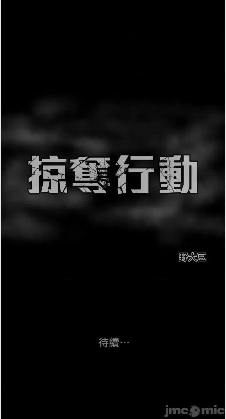 掠夺行动 掠夺行动14 第65页