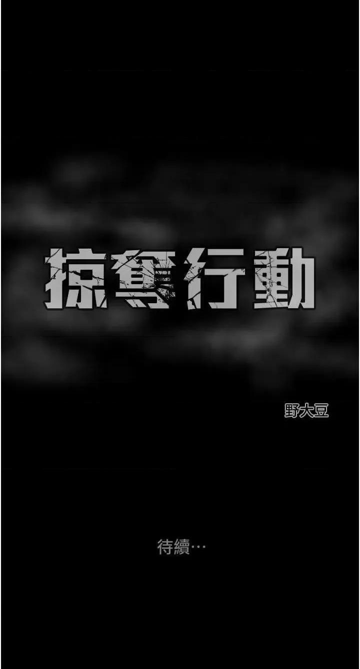 掠夺行动 掠夺行动21 第77页
