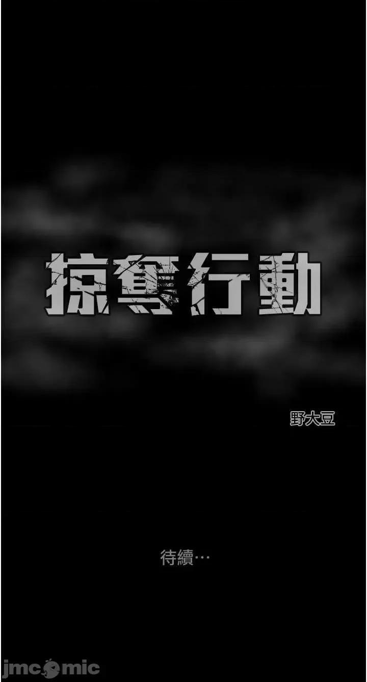 掠夺行动 掠夺行动32 第65页
