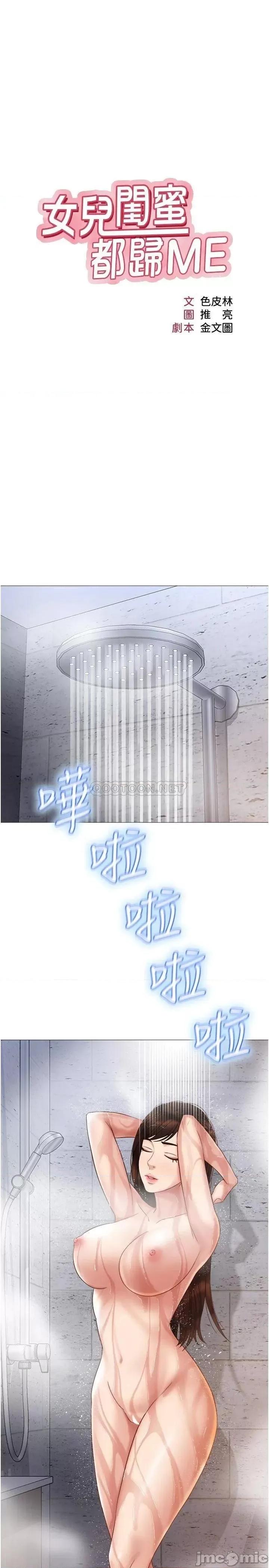 女儿闺蜜都归ME 女儿闺蜜都归ME 第33话 - 尝到性爱美好的女大生 第9页