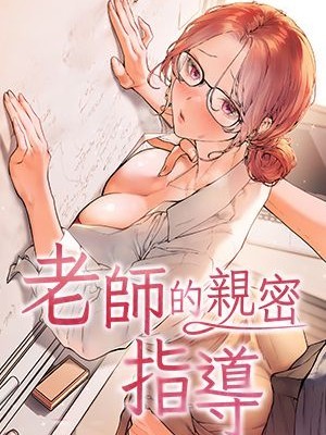 老師的親密指導