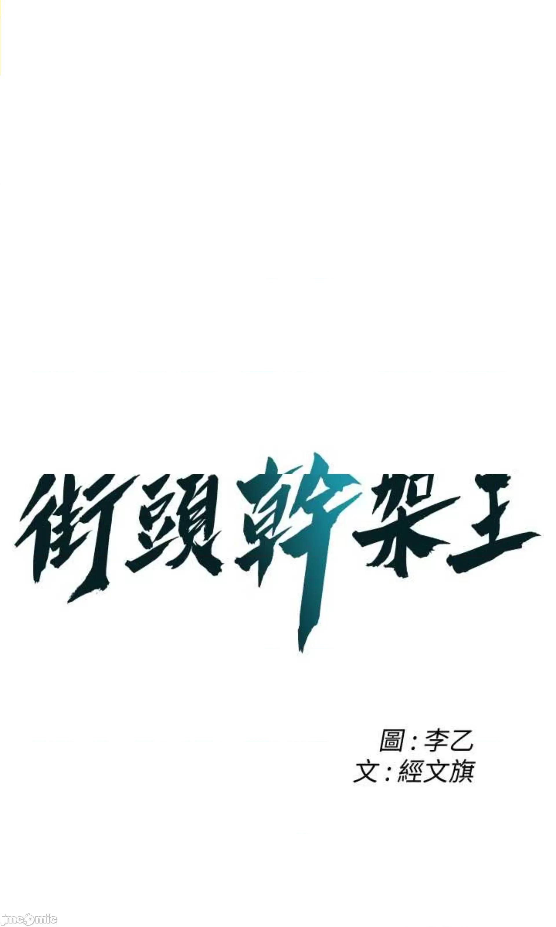 街头幹架王 街头幹架王 42 第78页
