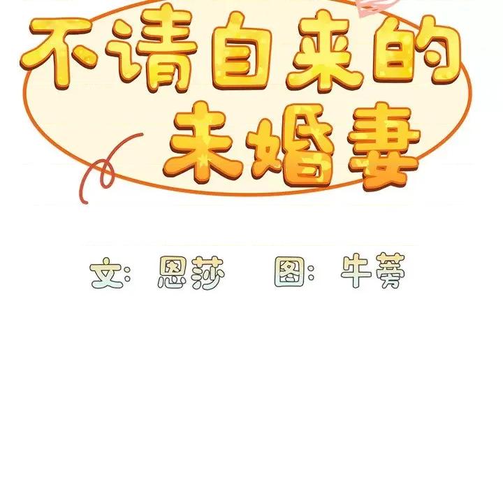 不请自来的未婚妻 不请自来的未婚妻-第 6 话 第32页