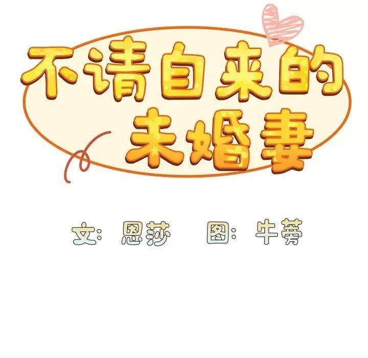 不请自来的未婚妻 不请自来的未婚妻第 7 话 第41页