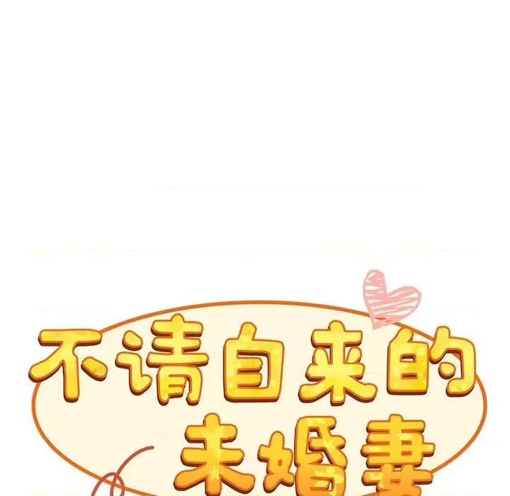 不请自来的未婚妻 不请自来的未婚妻-第 9 话 第28页