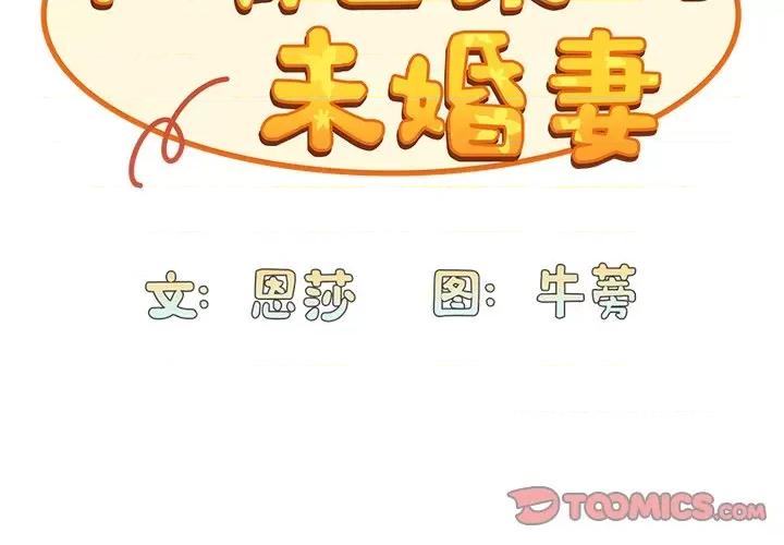 不请自来的未婚妻 不请自来的未婚妻-第 10 话 第3页