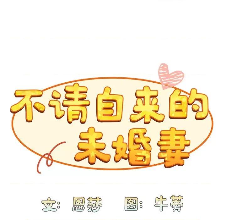 不请自来的未婚妻 不请自来的未婚妻-第 13 话 第29页