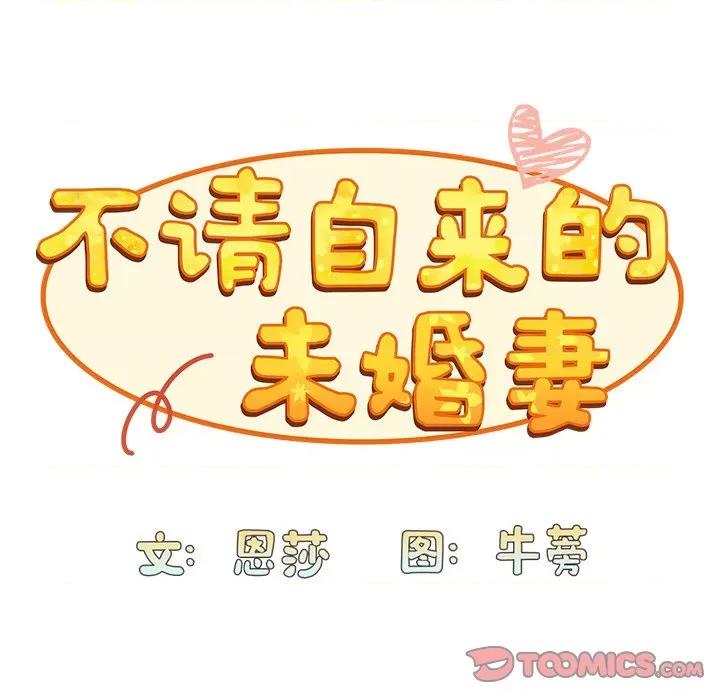 不请自来的未婚妻 不请自来的未婚妻-第 14 话 第84页