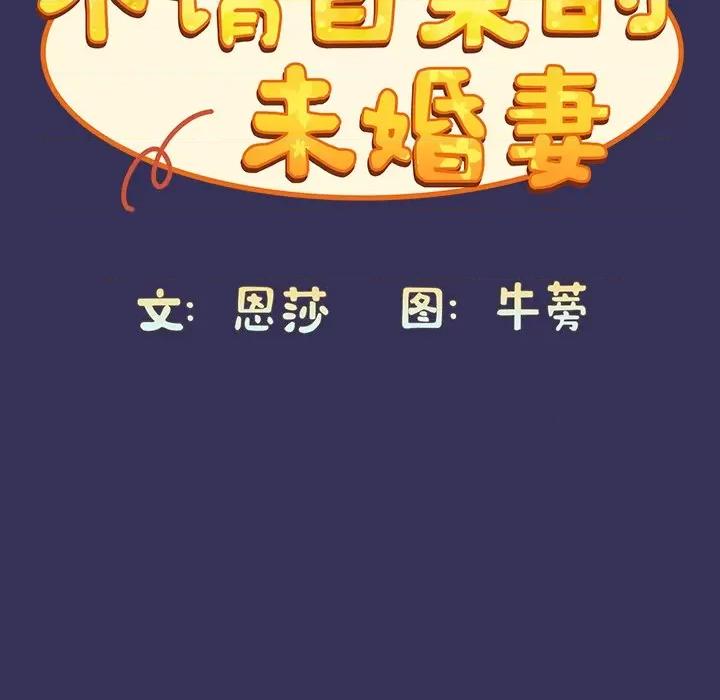 不请自来的未婚妻 不请自来的未婚妻-第 15 话 第46页
