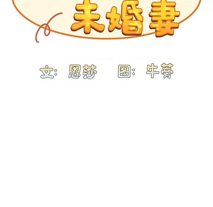 不请自来的未婚妻 不请自来的未婚妻-第 16 话 第128页