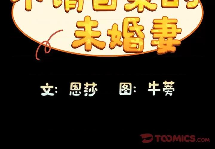 不请自来的未婚妻 不请自来的未婚妻-第 18 话 第3页