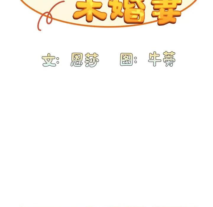 不请自来的未婚妻 不请自来的未婚妻-第 19 话 第41页