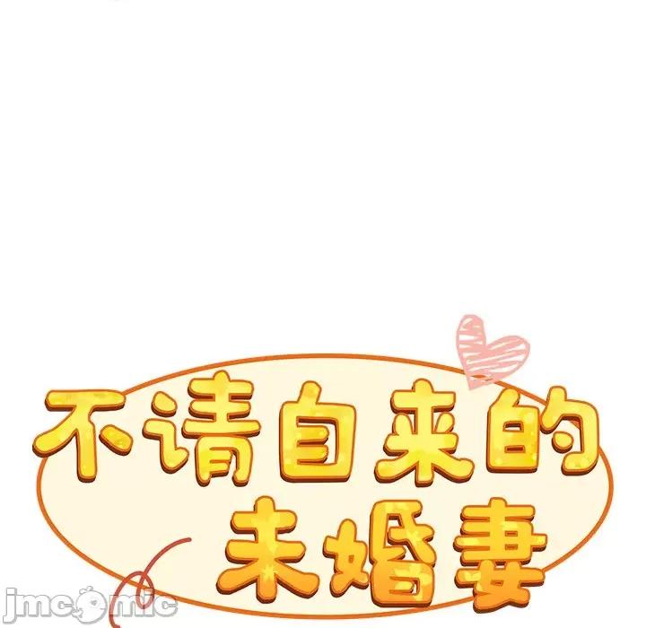 不请自来的未婚妻 不请自来的未婚妻-第 22 话 第90页
