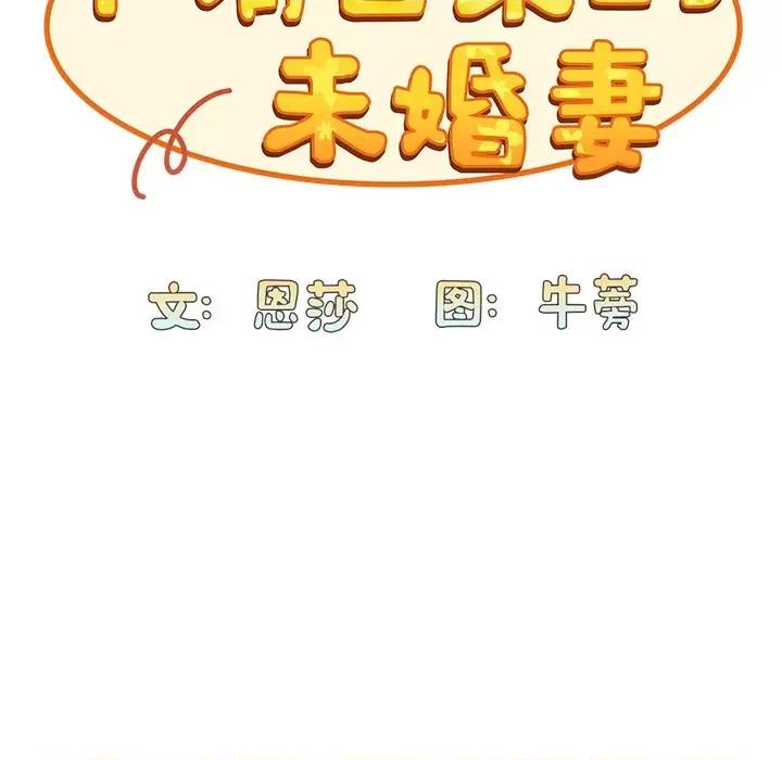 不请自来的未婚妻 不请自来的未婚妻-第 24 话 第77页