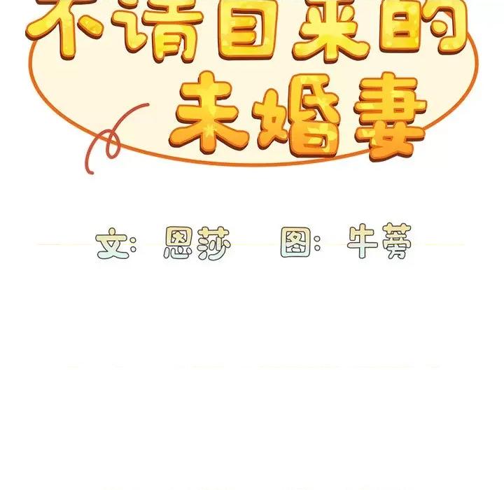 不请自来的未婚妻 不请自来的未婚妻-第 25 话 第74页