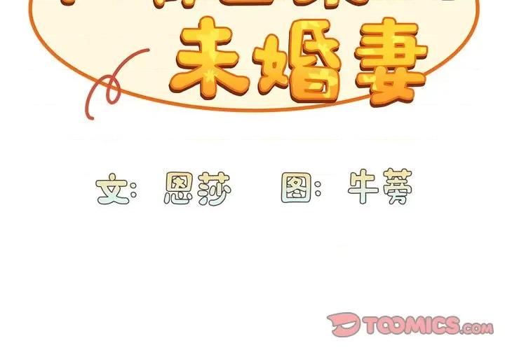 不请自来的未婚妻 不请自来的未婚妻-第 26 话 第3页