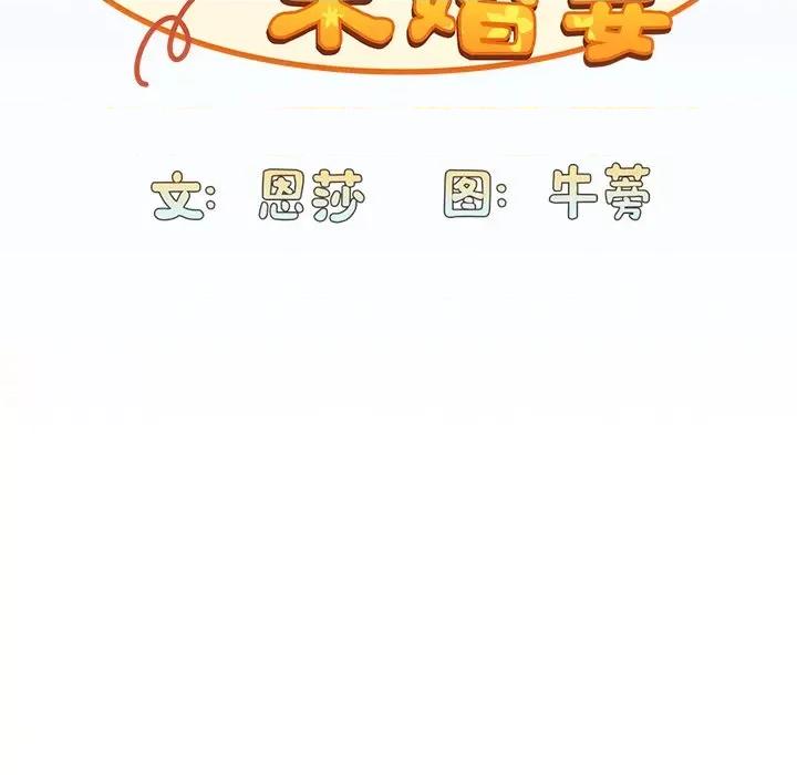 不请自来的未婚妻 不请自来的未婚妻-30 不请自来的未婚妻 第59页