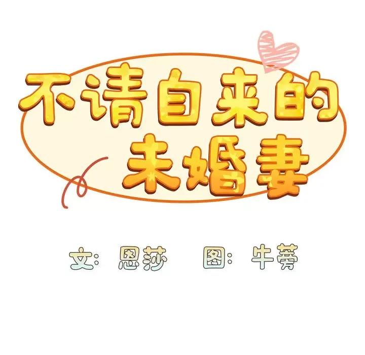 不请自来的未婚妻 不请自来的未婚妻-第 32 话 不请自来的未婚妻 第34页