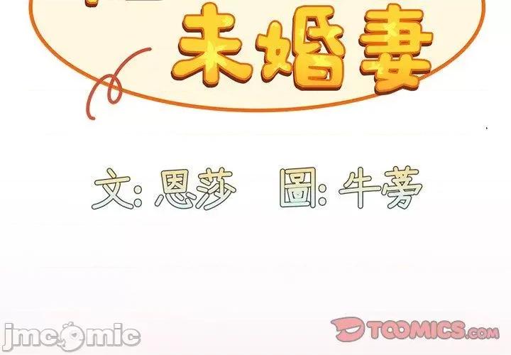 不请自来的未婚妻 陌生的未婚妻-第 36 话 第3页