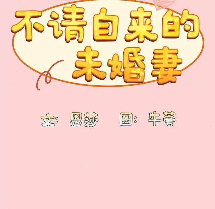 不请自来的未婚妻 不请自来的未婚妻第 48 话 第24页
