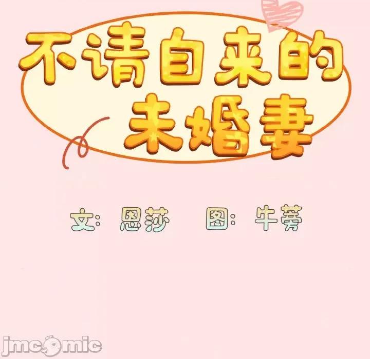 不请自来的未婚妻 不请自来的未婚妻-不请自来的未婚妻 第58话 第55页