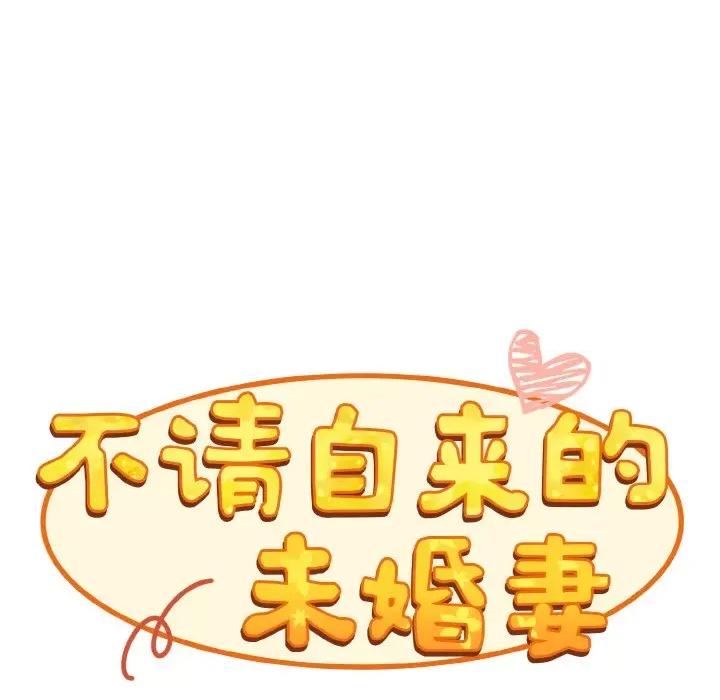 不请自来的未婚妻 不请自来的未婚妻-不请自来的未婚妻 第59话 第56页