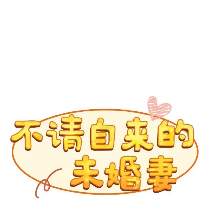 不请自来的未婚妻 不请自来的未婚妻-不请自来的未婚妻 第60话 第96页