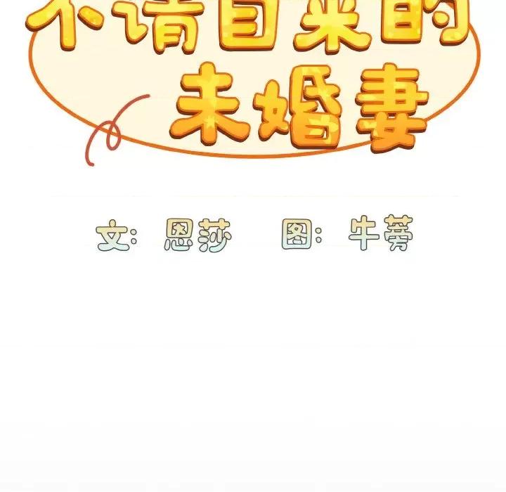 不请自来的未婚妻 不请自来的未婚妻-不请自来的未婚妻 第62话 第27页