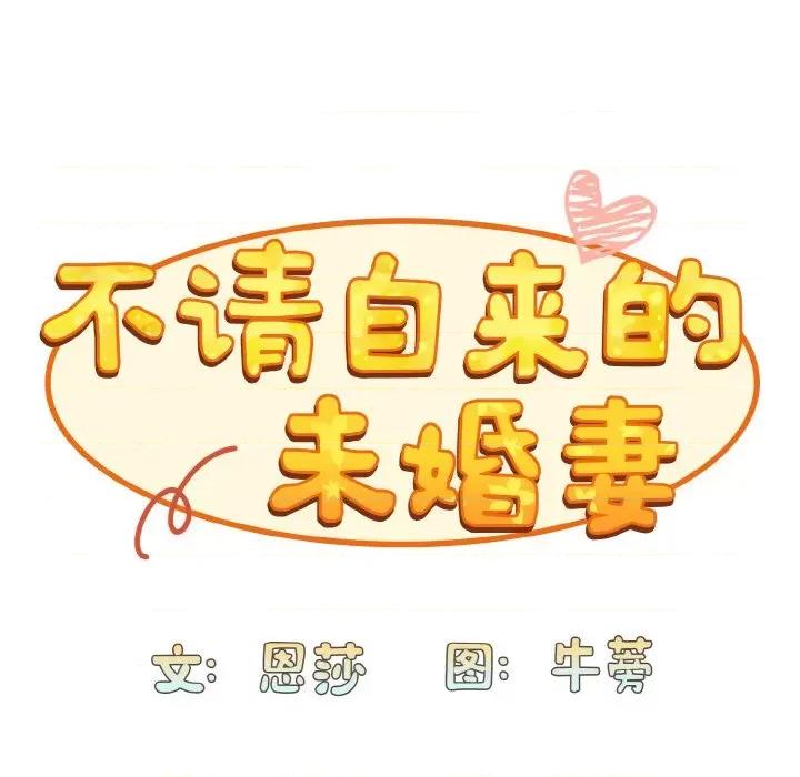 不请自来的未婚妻 不请自来的未婚妻-不请自来的未婚妻 第63话 第53页