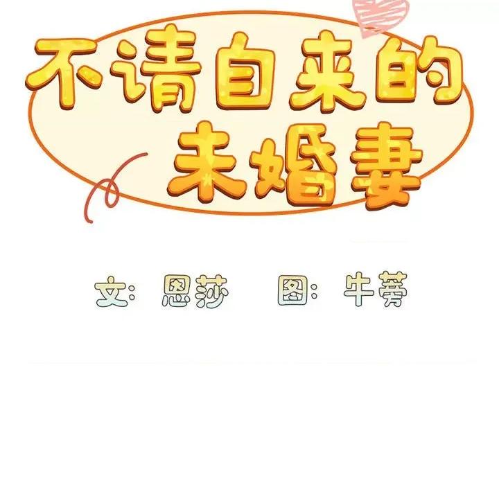 不请自来的未婚妻 不请自来的未婚妻-不请自来的未婚妻 第73话 第72页