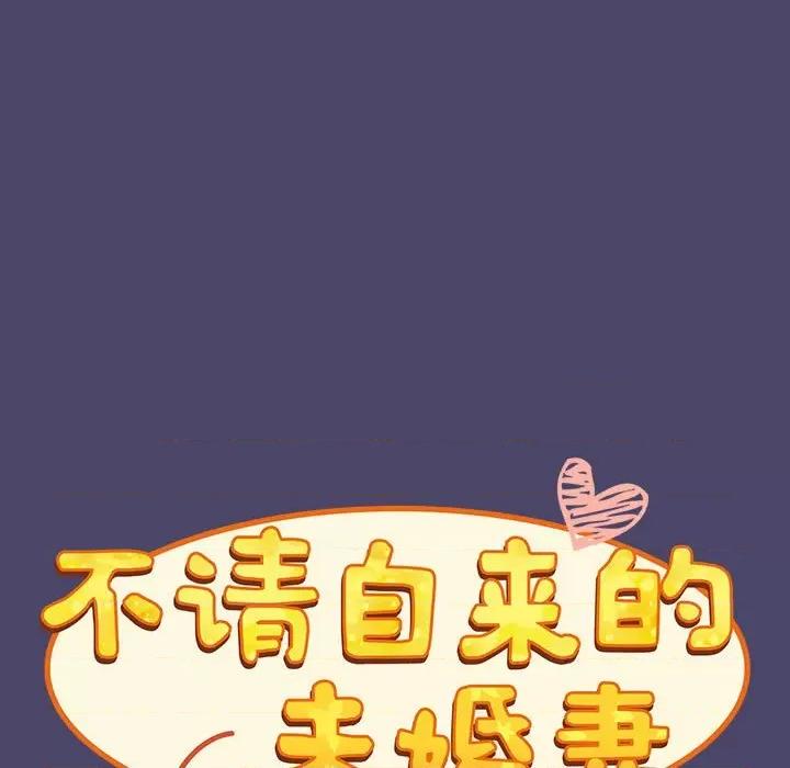 不请自来的未婚妻 不请自来的未婚妻-不请自来的未婚妻 第74话 第29页