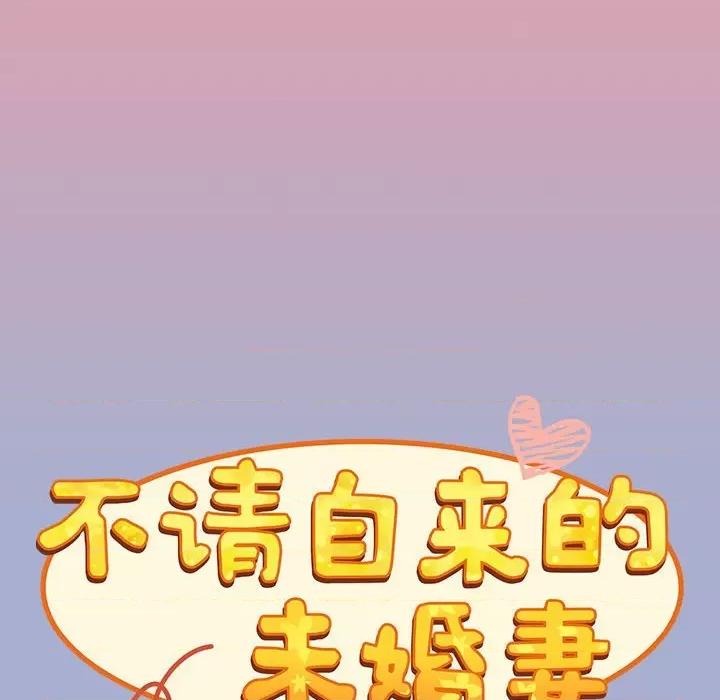不请自来的未婚妻 不请自来的未婚妻-不请自来的未婚妻 第79话 第73页