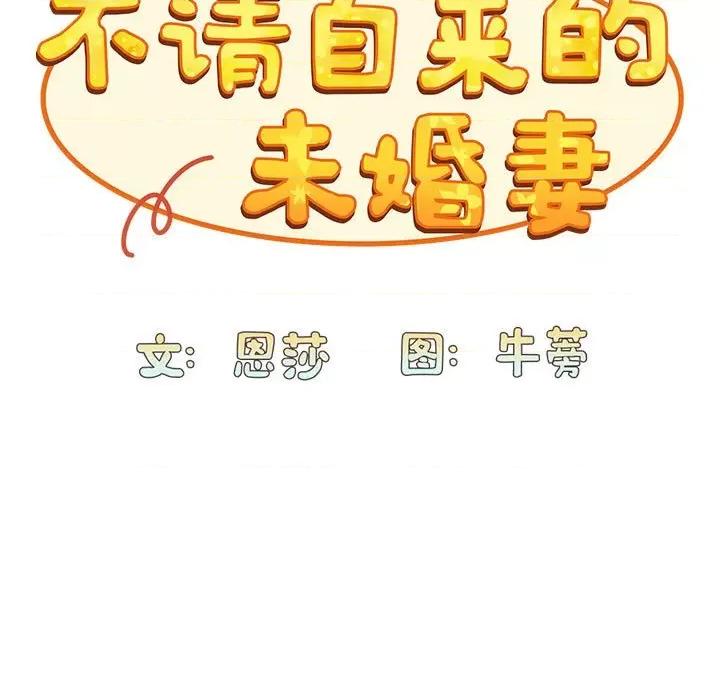 不请自来的未婚妻 不请自来的未婚妻-不请自来的未婚妻 第82话 第33页