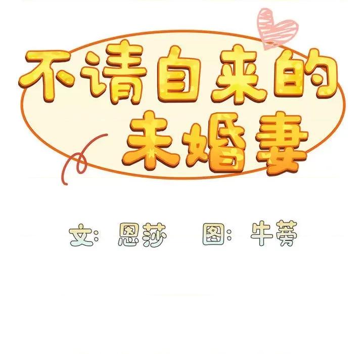 不请自来的未婚妻 不请自来的未婚妻-不请自来的未婚妻 第83话 第34页