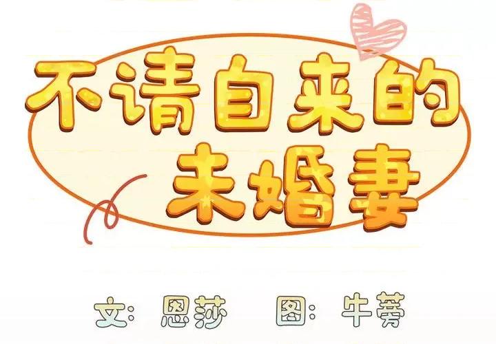 不请自来的未婚妻 不请自来的未婚妻-不请自来的未婚妻 第84话 第2页