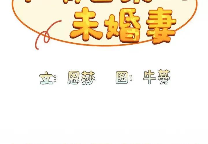 不请自来的未婚妻 不请自来的未婚妻-不请自来的未婚妻 第85话 第2页