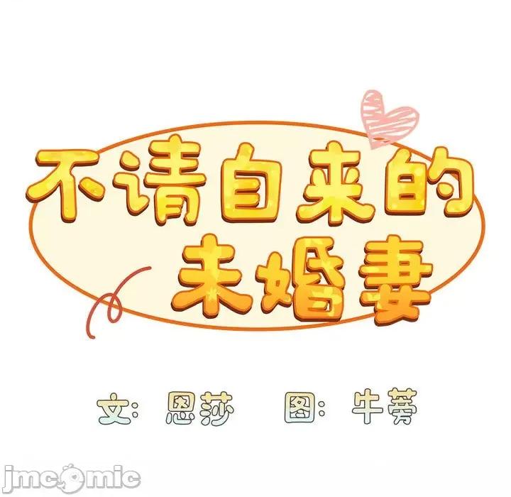 不请自来的未婚妻 不请自来的未婚妻-不请自来的未婚妻 第87话 第95页