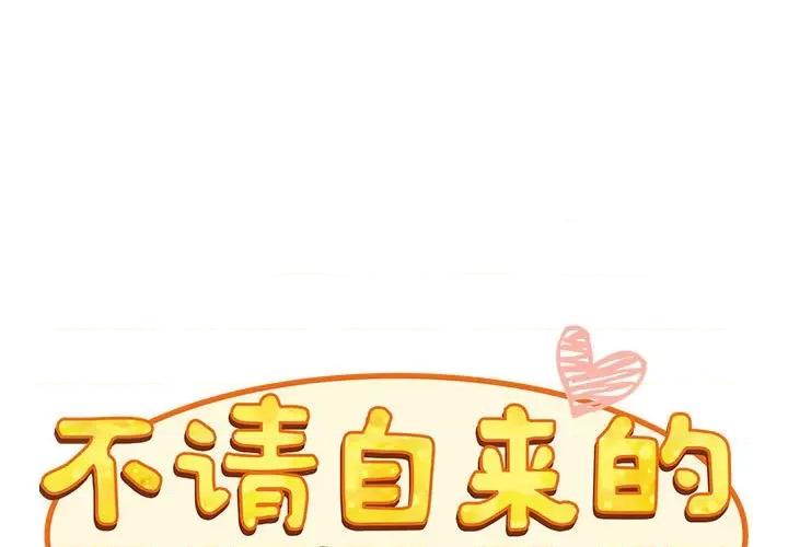 不请自来的未婚妻 不请自来的未婚妻-不请自来的未婚妻 第88话 第1页
