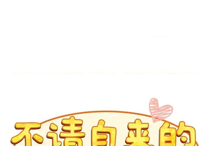 不请自来的未婚妻 不请自来的未婚妻-不请自来的未婚妻 第90话 第1页